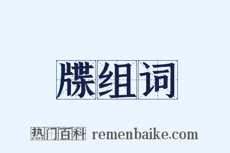 牒组词是什么意思的图片